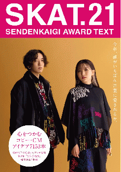 SKAT 宣伝会議賞　2〜11、14 SKAT.14 SENDENKAIGI AWARD TEXT | 第52回宣伝会議賞実行委員会